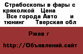 Страбоскопы в фары с кряколкой › Цена ­ 7 000 - Все города Авто » GT и тюнинг   . Тверская обл.,Ржев г.